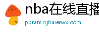 nba在线直播免费观看